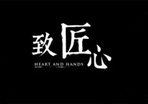 工匠精神