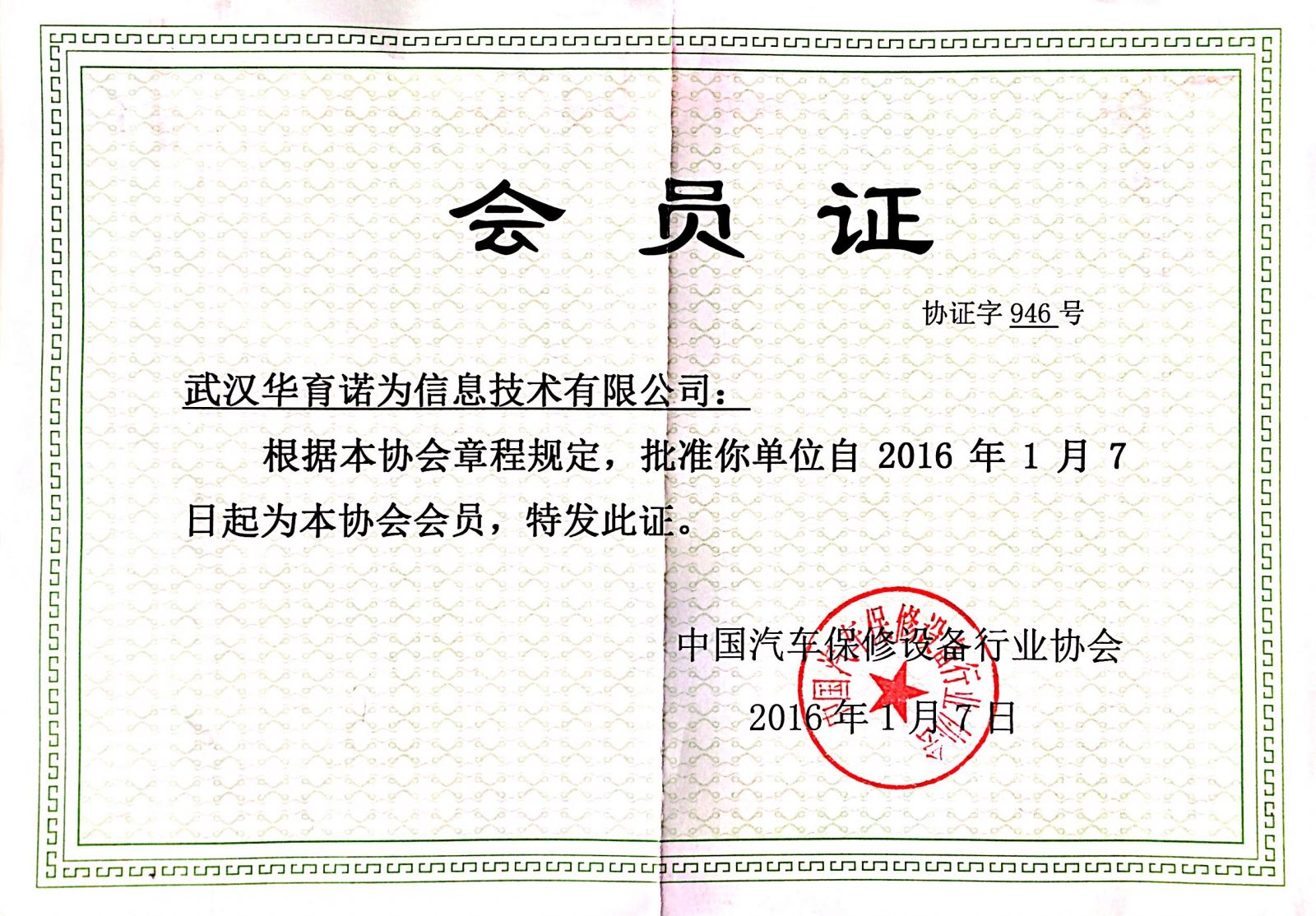 汽保协会会员