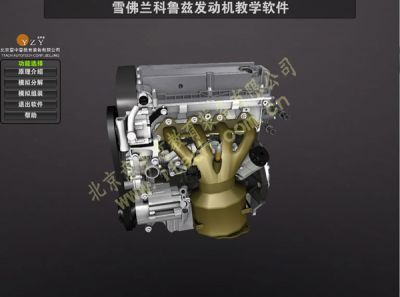 雪佛兰克鲁兹发动机原理教学与虚拟拆装软件