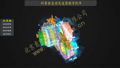科鲁兹自动变速虚拟拆装软件